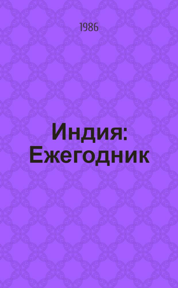 Индия : Ежегодник