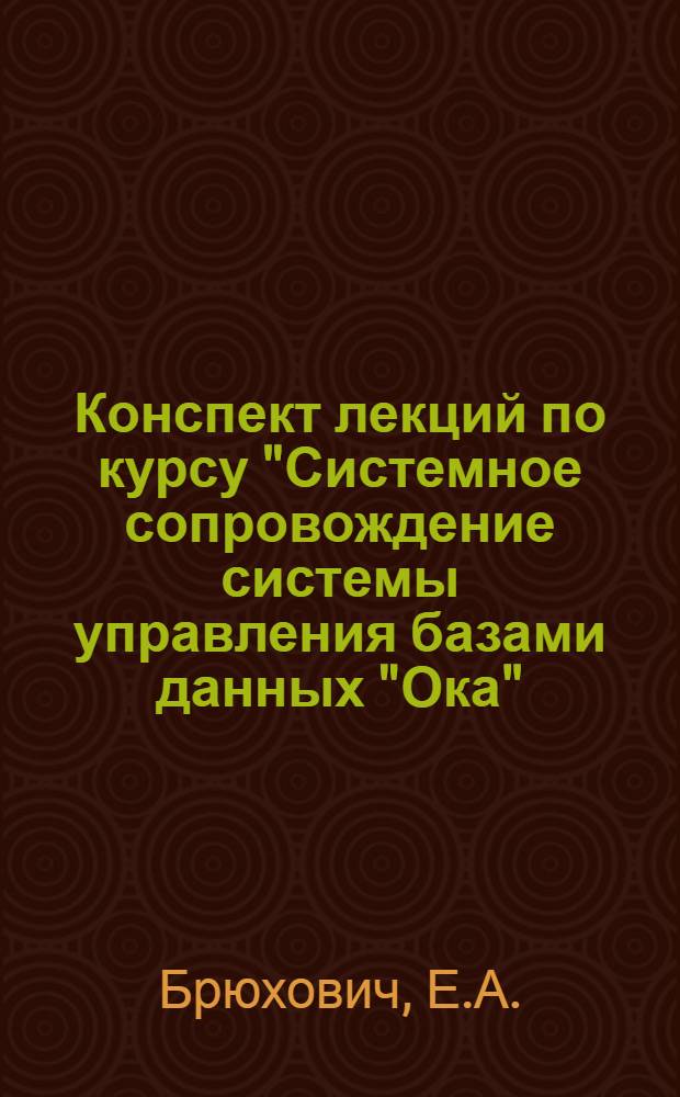 Конспект лекций по курсу "Системное сопровождение системы управления базами данных "Ока". Ч. 3