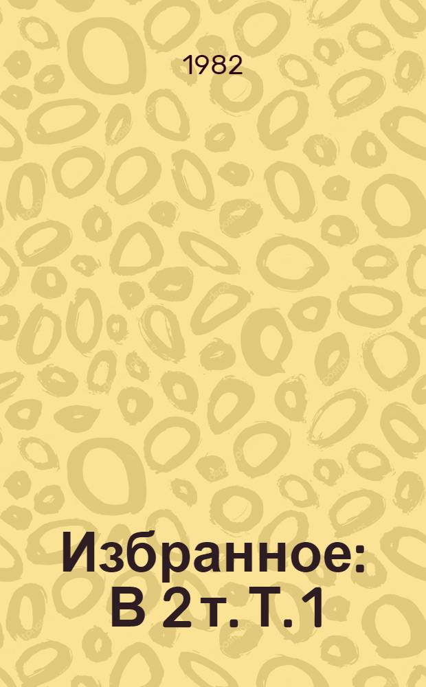 Избранное : В 2 т. Т. 1 : Жизнь Кольцова