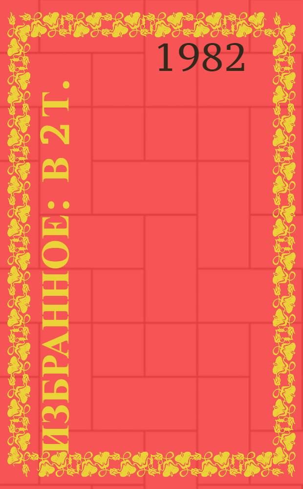 Избранное : В 2 т. : Для мл. и сред. шк. возраста