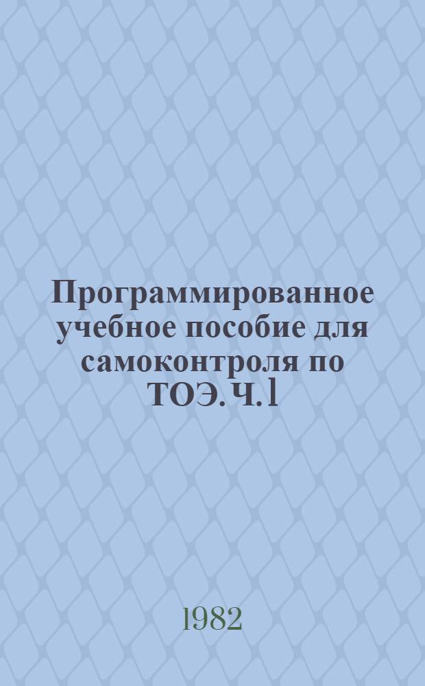Программированное учебное пособие для самоконтроля по ТОЭ. Ч. 1