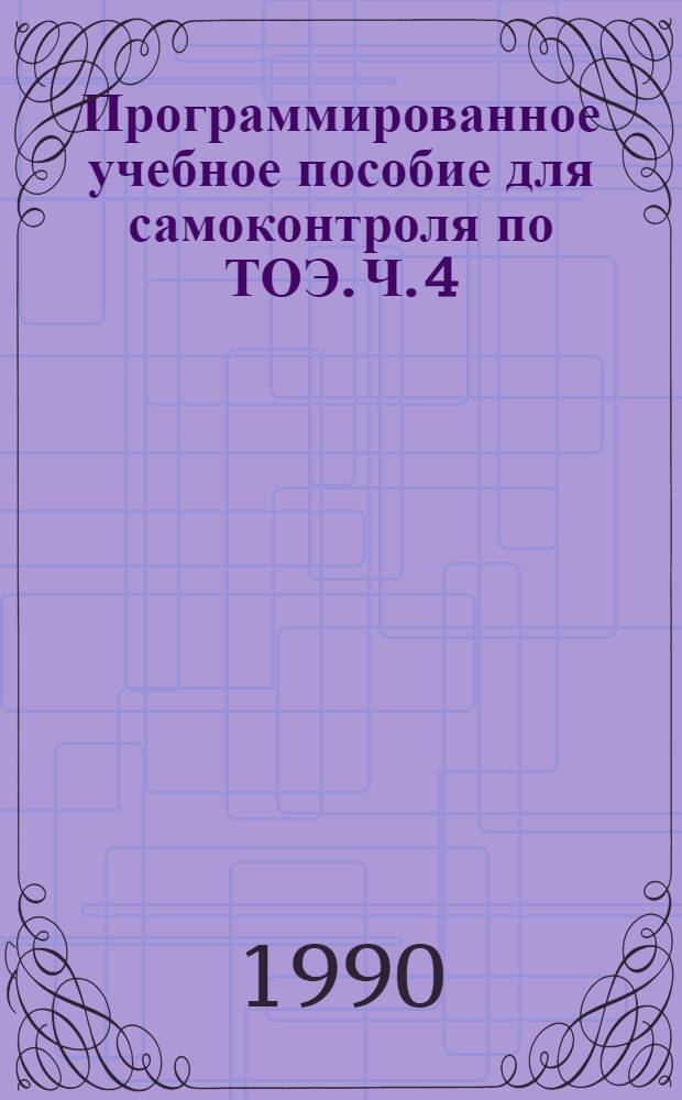 Программированное учебное пособие для самоконтроля по ТОЭ. Ч. 4
