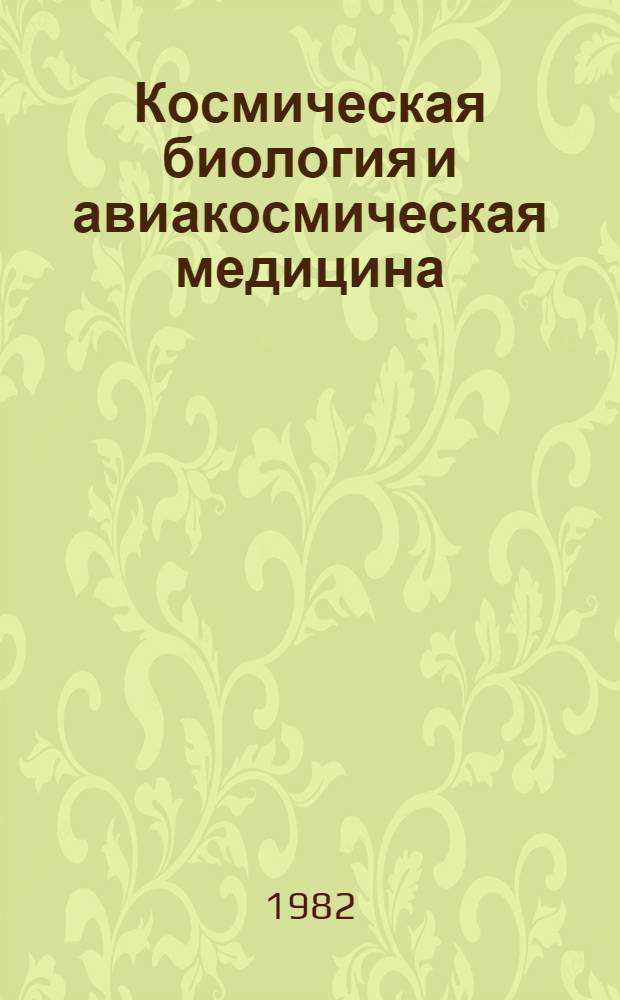 Космическая биология и авиакосмическая медицина : Тез. докл. VII Всесоюз. конф. по космич. биологии и авиакосмич. медицине, Калуга, 30 июня, 1-2 июля. Ч. 1