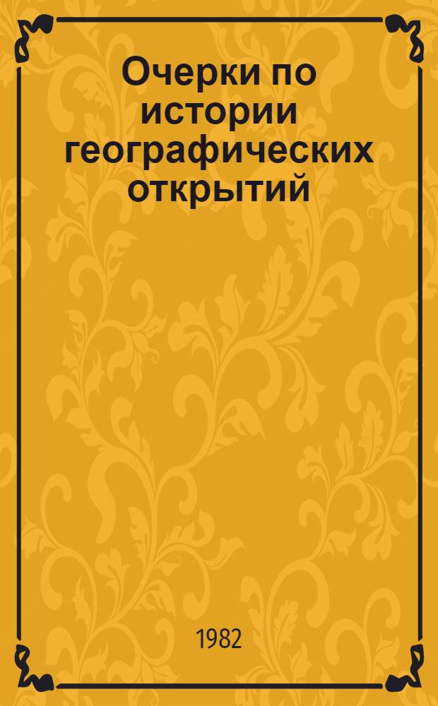 Очерки по истории географических открытий : В 5 т. [Т.] 1 : Географические открытия народов древнего мира и средневековья (до плаваний Колумба)