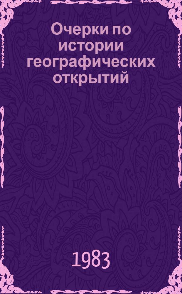 Очерки по истории географических открытий : В 5 т. [Т.] 2 : Великие географические открытия (конец XV - середина XVII в.)