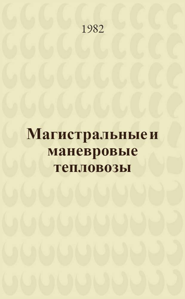 Магистральные и маневровые тепловозы : Аннот. указ. отеч. и иностр. лит. ... ... за 1980-1982 (янв.)