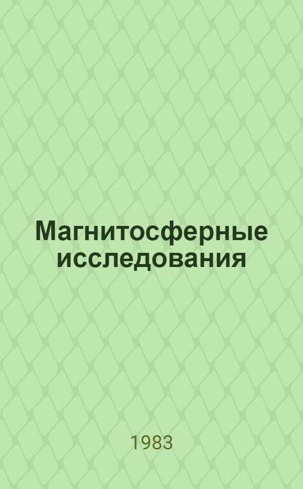 Магнитосферные исследования : [Сб. статей. № 2 : Плазма и процессы в магнитосфере
