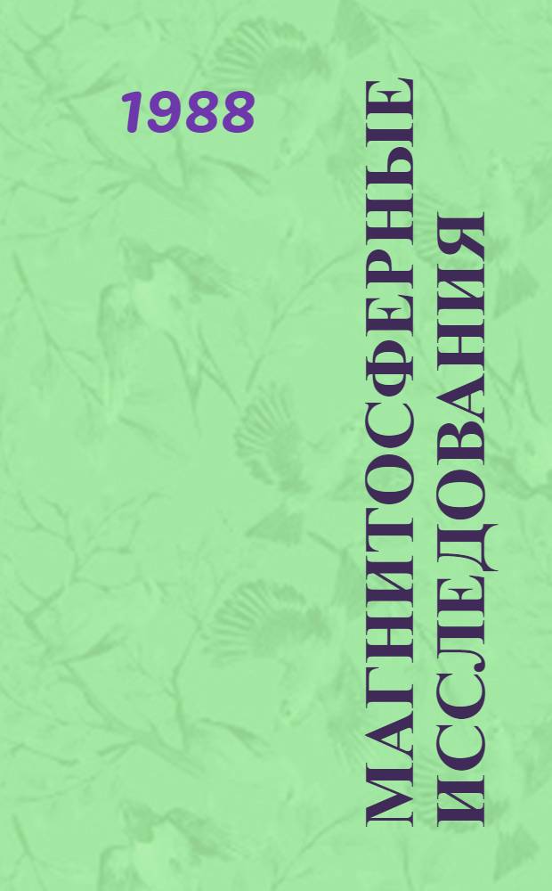 Магнитосферные исследования : [Сб. статей. № 11