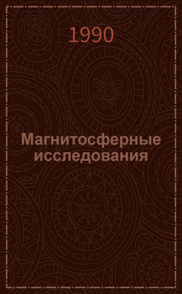 Магнитосферные исследования : [Сб. статей. № 16