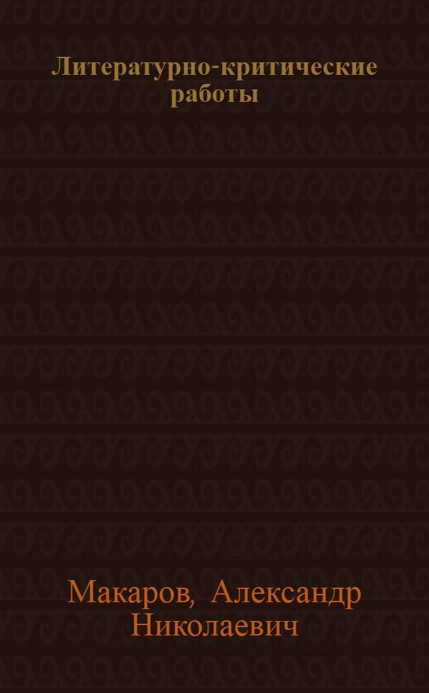 Литературно-критические работы : В 2 т