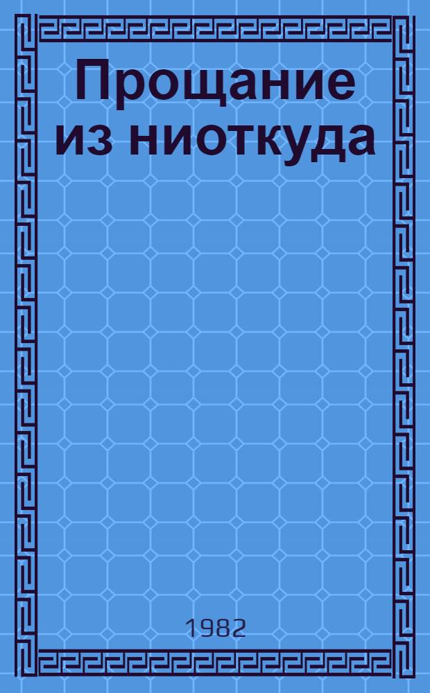 Прощание из ниоткуда : [Роман В 2 т. Кн. 1 : Памятное вино греха