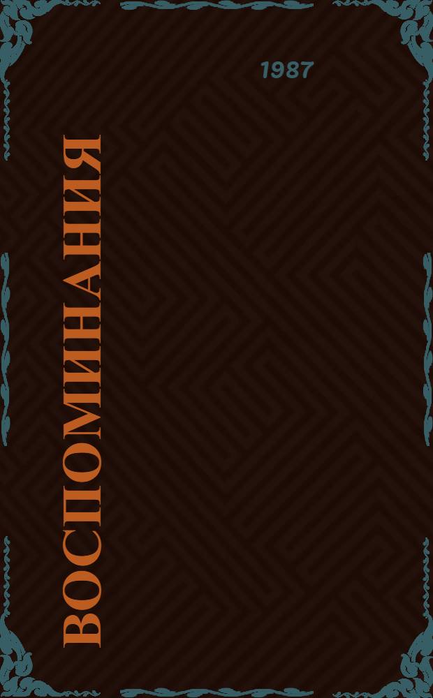 Воспоминания : [Об О.Э. Мандельштаме]. Кн. 3