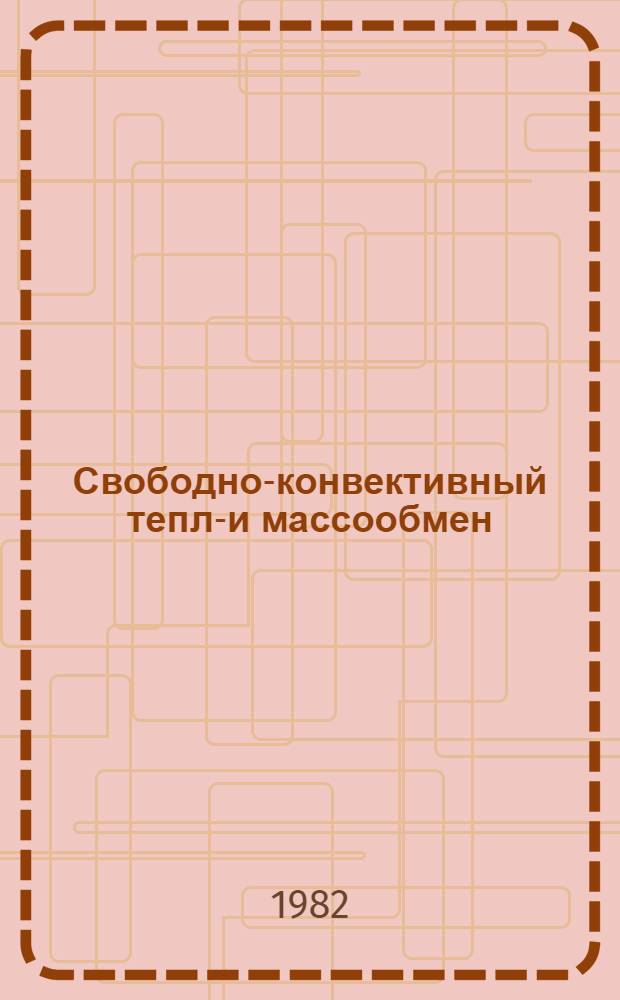 Свободно-конвективный тепло- и массообмен : Библиогр. указ. (1797-1981)
