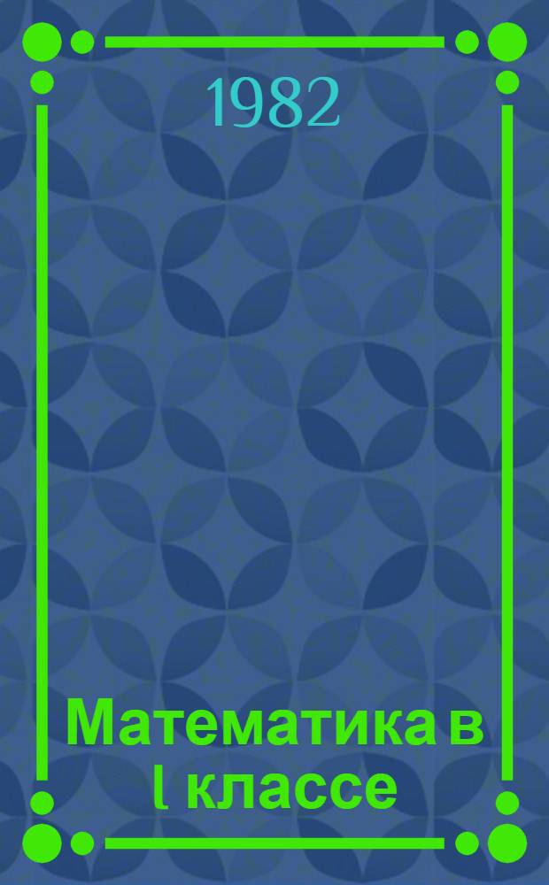 Математика в I классе : Метод. рекомендации