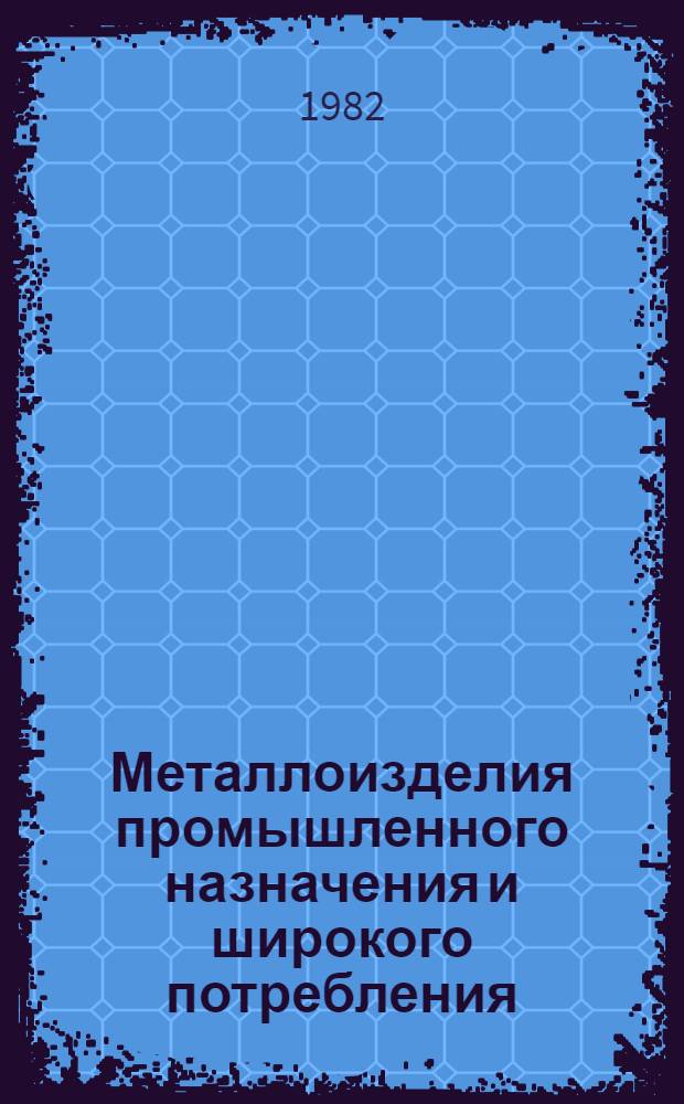 Металлоизделия промышленного назначения и широкого потребления : Изм. и доп. Вып. 2