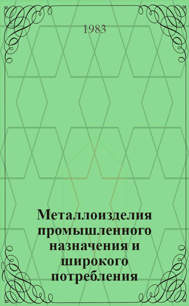 Металлоизделия промышленного назначения и широкого потребления : Изм. и доп. Вып. 5