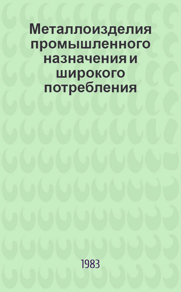 Металлоизделия промышленного назначения и широкого потребления : Изм. и доп. Вып. 7