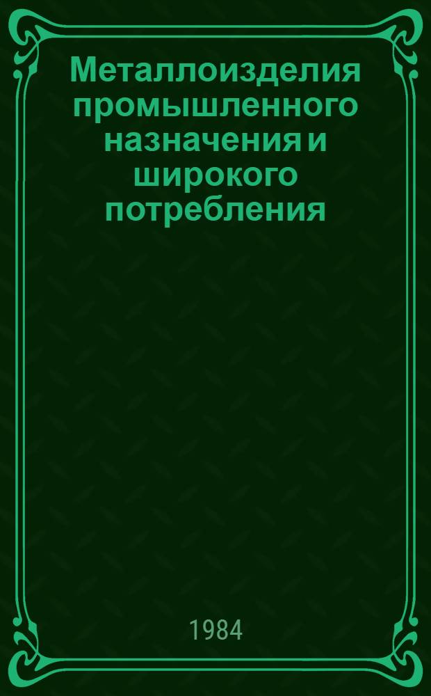 Металлоизделия промышленного назначения и широкого потребления : Изм. и доп. Вып. 8