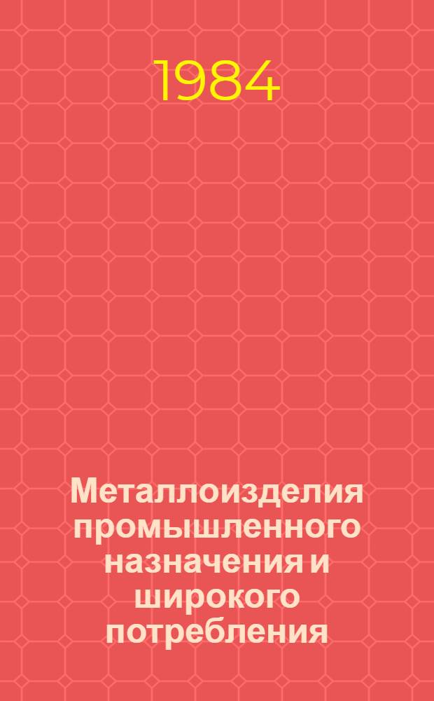 Металлоизделия промышленного назначения и широкого потребления : Изм. и доп. Вып. 10