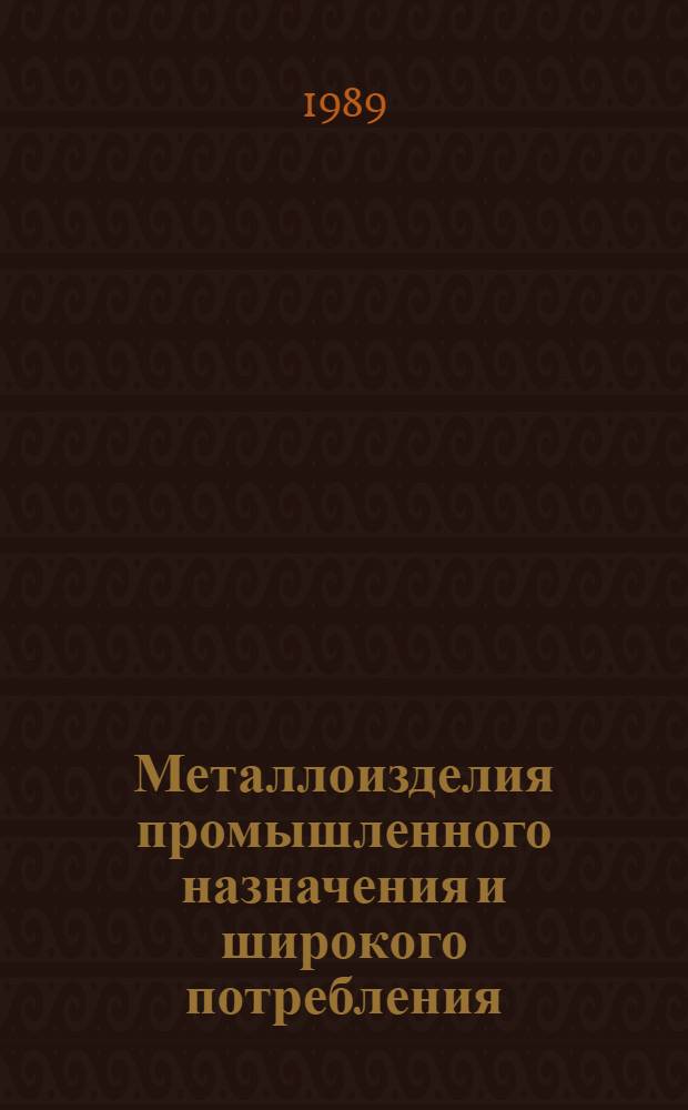 Металлоизделия промышленного назначения и широкого потребления : Изм. и доп. Вып. 11