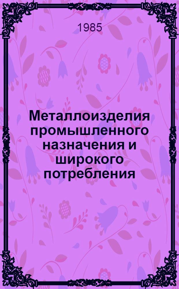 Металлоизделия промышленного назначения и широкого потребления : Изм. и доп. Вып. 12