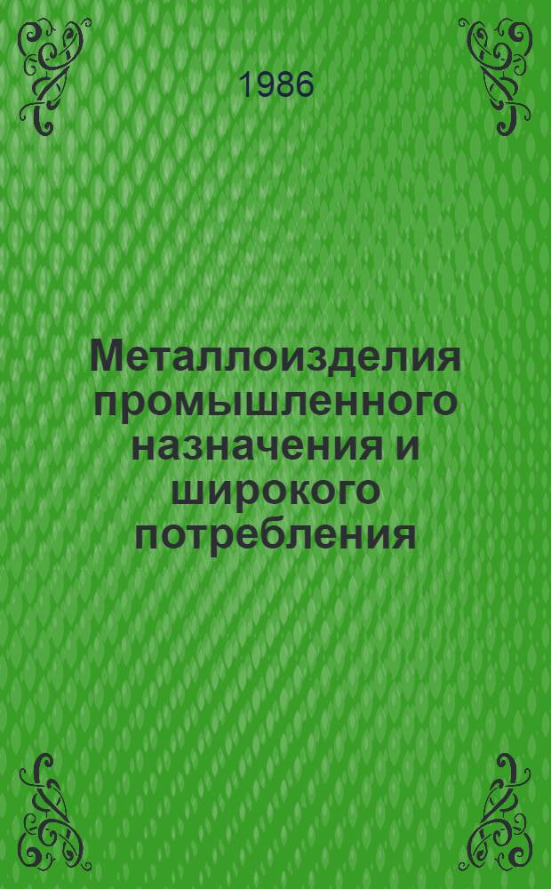 Металлоизделия промышленного назначения и широкого потребления : Изм. и доп. Вып. 16