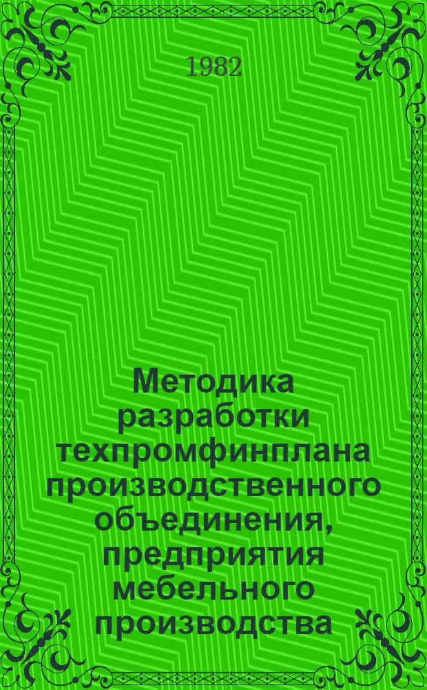 Методика разработки техпромфинплана производственного объединения, предприятия мебельного производства : [В 2 ч.]. Ч. 2. Гл. 8-13