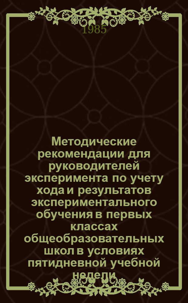 Методические рекомендации для руководителей эксперимента по учету хода и результатов экспериментального обучения в первых классах общеобразовательных школ в условиях пятидневной учебной недели. Ч. 2
