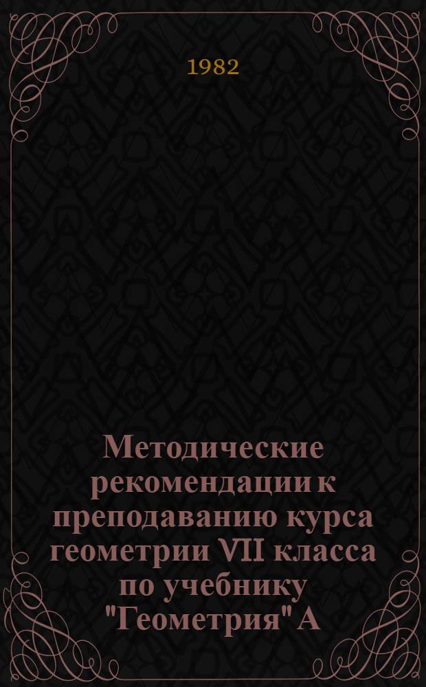 Методические рекомендации к преподаванию курса геометрии VII класса по учебнику "Геометрия" А.В. Погорелова