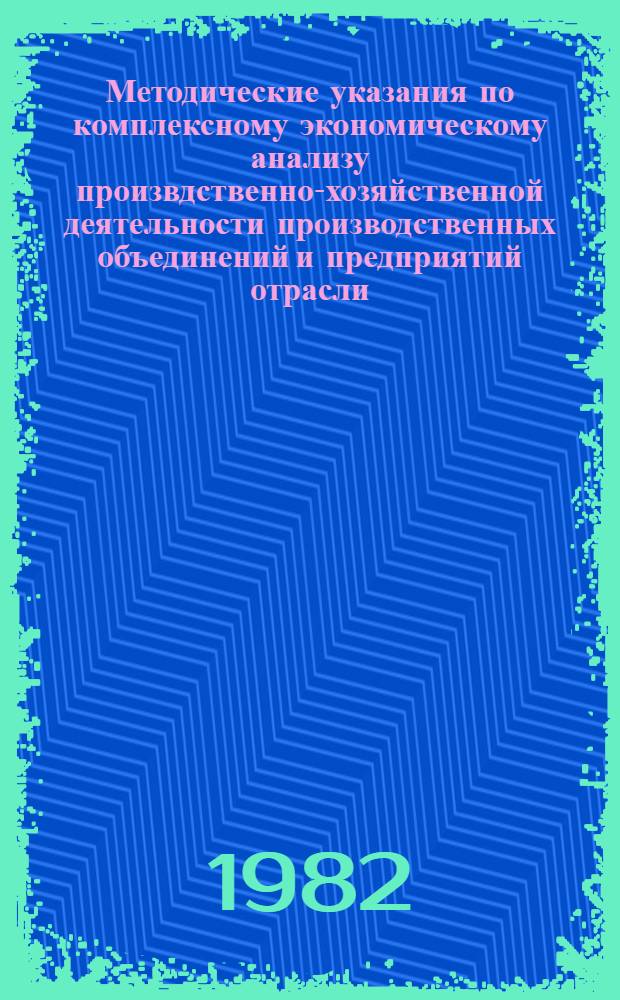 Методические указания по комплексному экономическому анализу произвдственно-хозяйственной деятельности производственных объединений и предприятий отрасли : МДО ЮН 50-81 : (В 3 ч.)