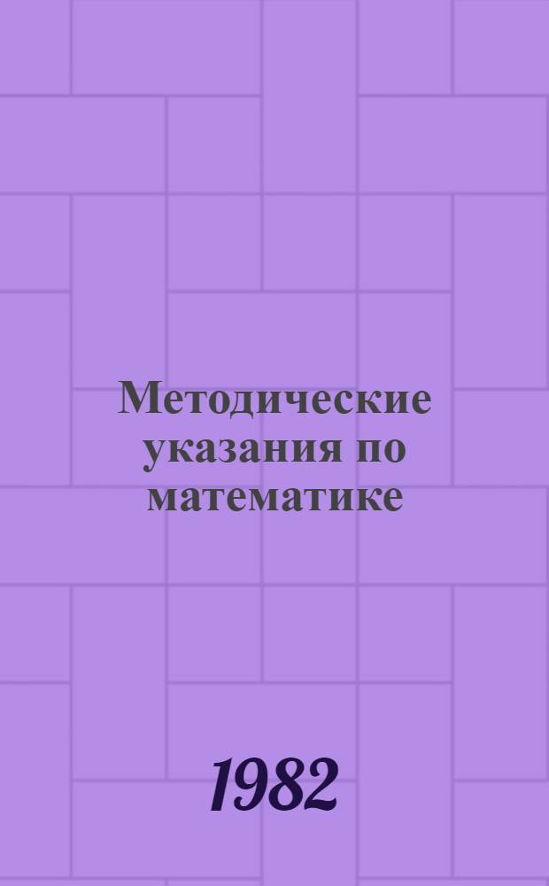 Методические указания по математике : (Для учителей эксперим. подгот. классов)