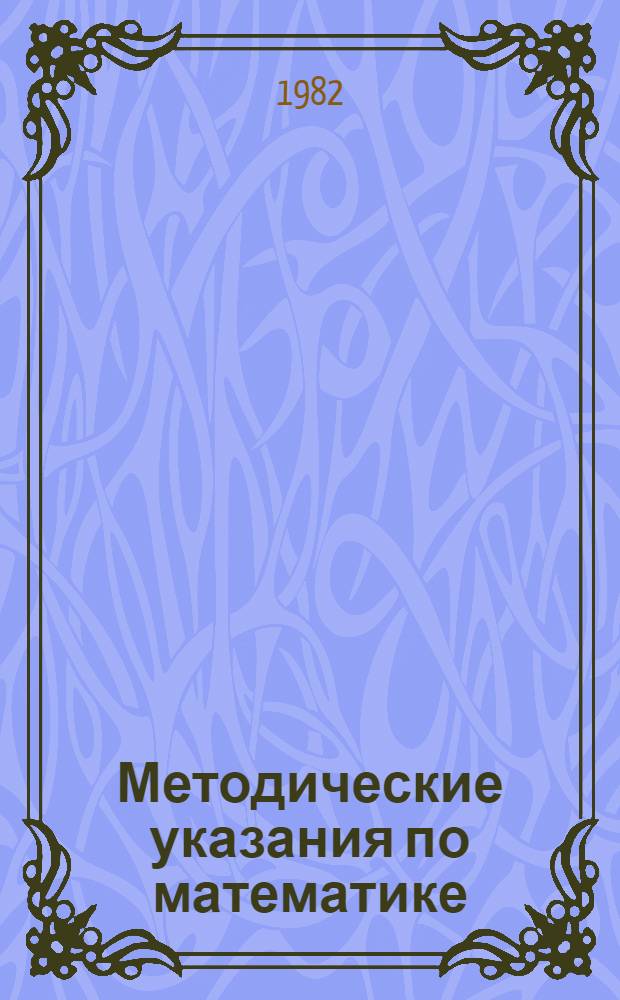 Методические указания по математике : (Для учителей эксперим. подгот. классов). Ч. 3 : Третья и четвертая четверти учебного года