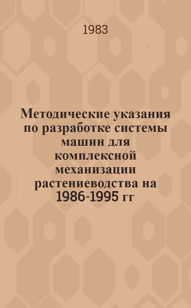 Методические указания по разработке системы машин для комплексной механизации растениеводства на 1986-1995 гг. Ч. 2 : Экспериментальная проверка системы машин, разработка и проверка прогрессивных технологий рабочих процессов, определение их эффективности
