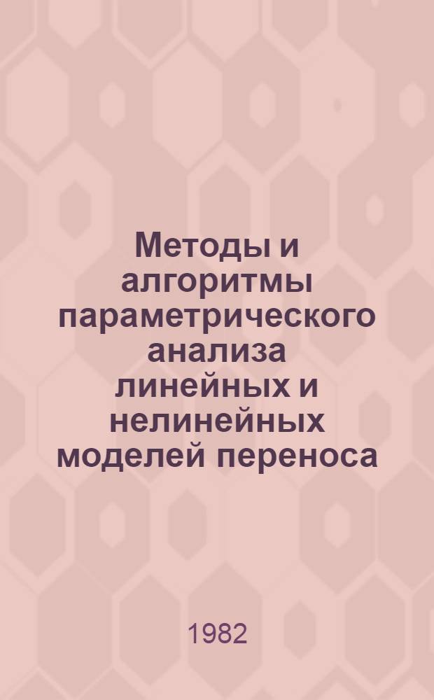 Методы и алгоритмы параметрического анализа линейных и нелинейных моделей переноса : Сб. науч. тр