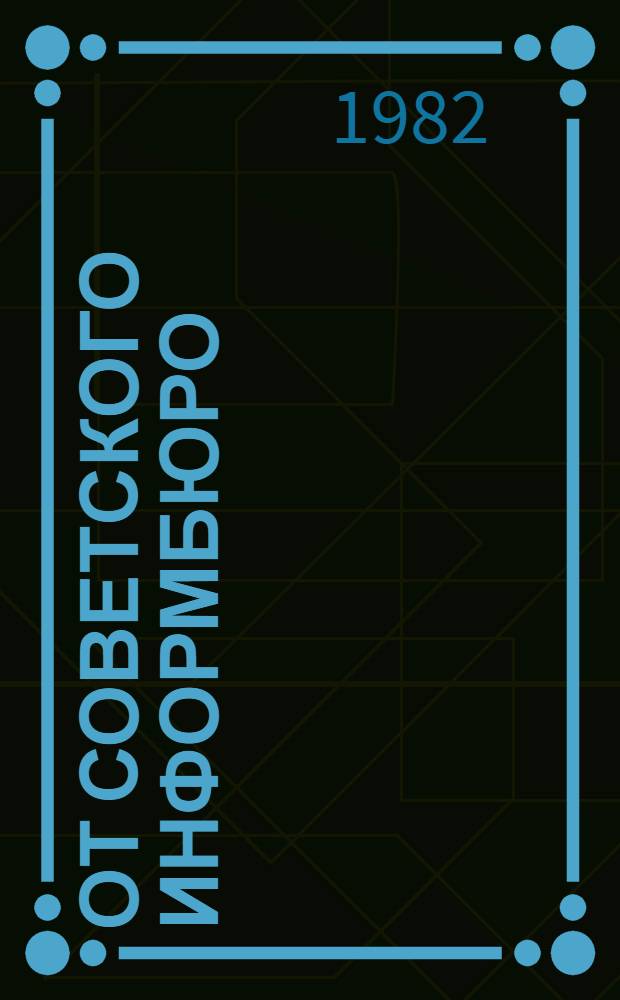 От Советского Информбюро : Публицистика и очерки воен. лет, 1941-1945 : В 2 т