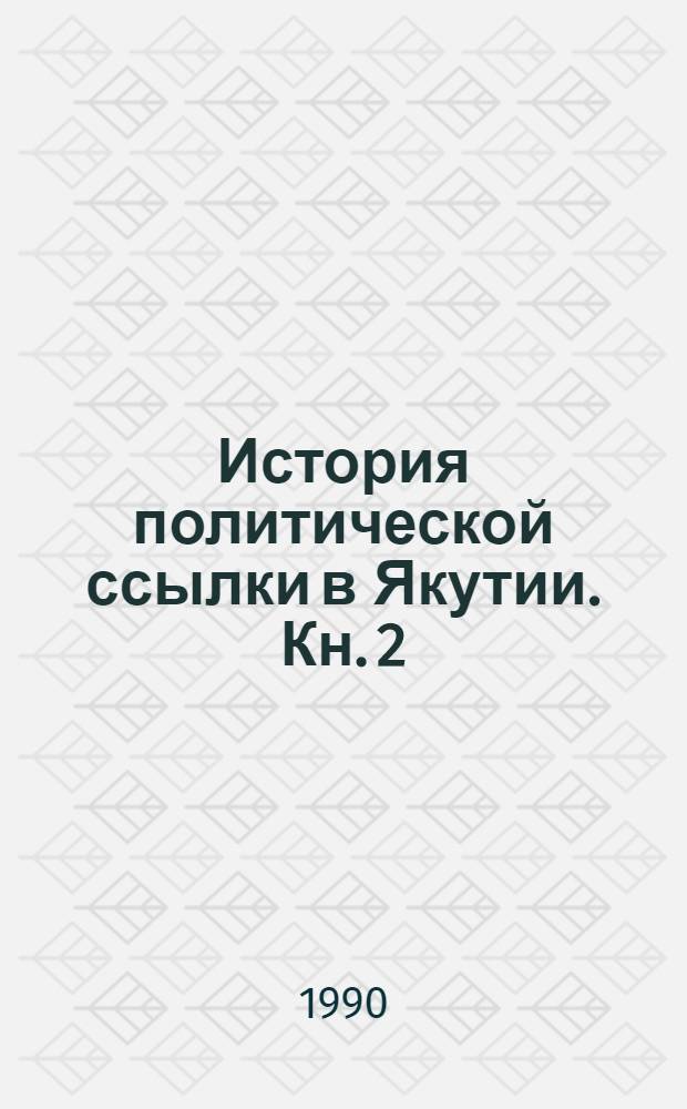 История политической ссылки в Якутии. Кн. 2 : Революционеры пролетарского этапа в якутской политической ссылке (1895-1917), ч. 1