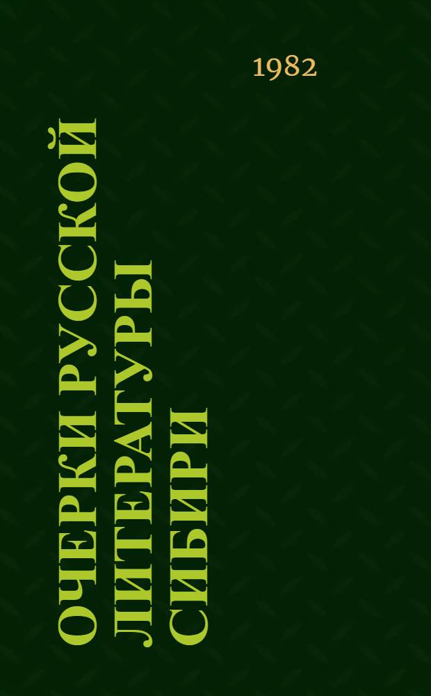 Очерки русской литературы Сибири : [В 2 т. Т. 1 : Дореволюционный период