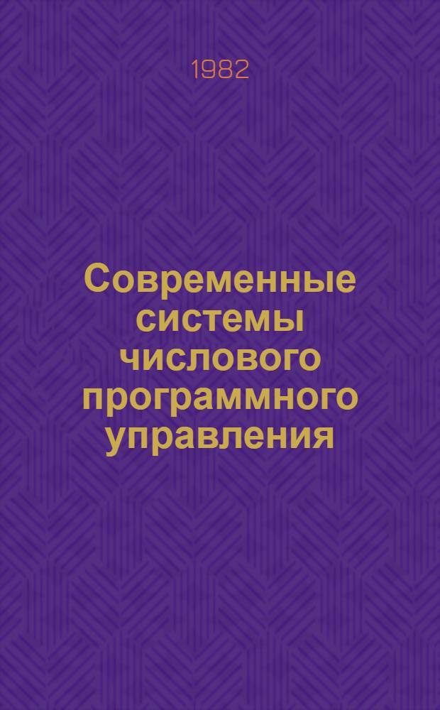 Современные системы числового программного управления : Ч. 1 : Устройства числового прогр. управления металлорежущими станками, используемые на предприятиях Минсельхозмаша : Учеб. пособие