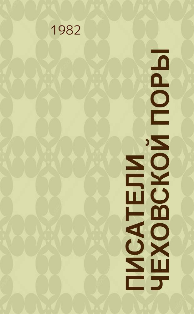 Писатели чеховской поры : Избр. произведения писателей 80-90-х годов В 2 т. Т. 1 : Н.А. Лейкин, Ал. П. Чехов, В.В. Билибин, И.Н. Потапенко, А.Н. Маслов-Бежецкий, И.Л. Леонтьев-Щеглов, К.С. Баранцевич, И.И. Ясинский, М.Н. Альбов