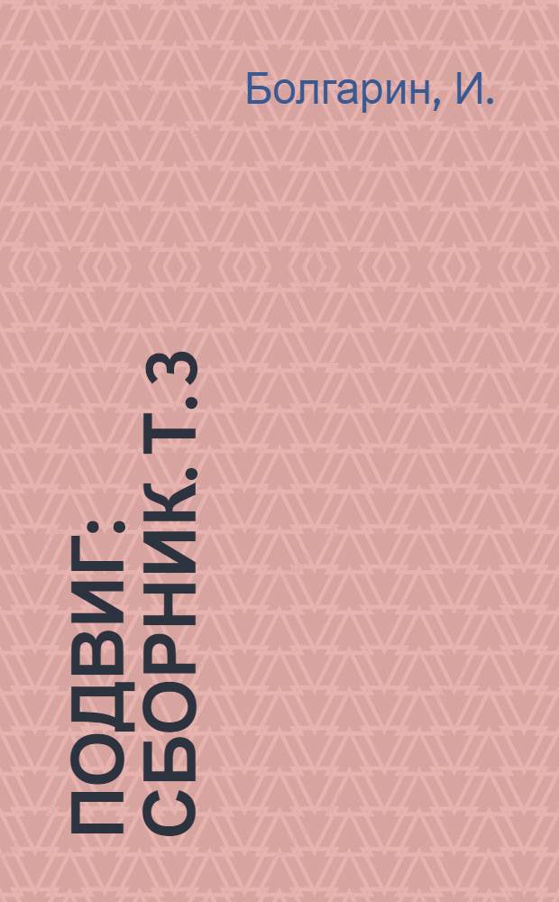 Подвиг : [Сборник]. [Т. 3 : Семь пар нечистых. Адъютант его превосходительства : Роман