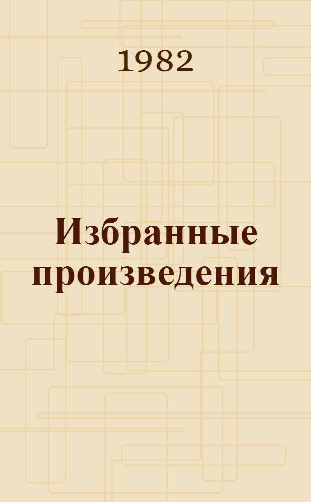 Избранные произведения : В 2 т