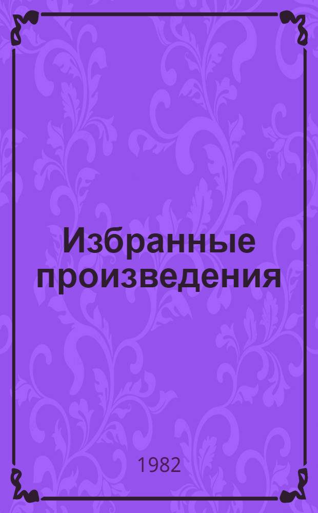 Избранные произведения : В 2 т. Т. 1 : Стихотворения