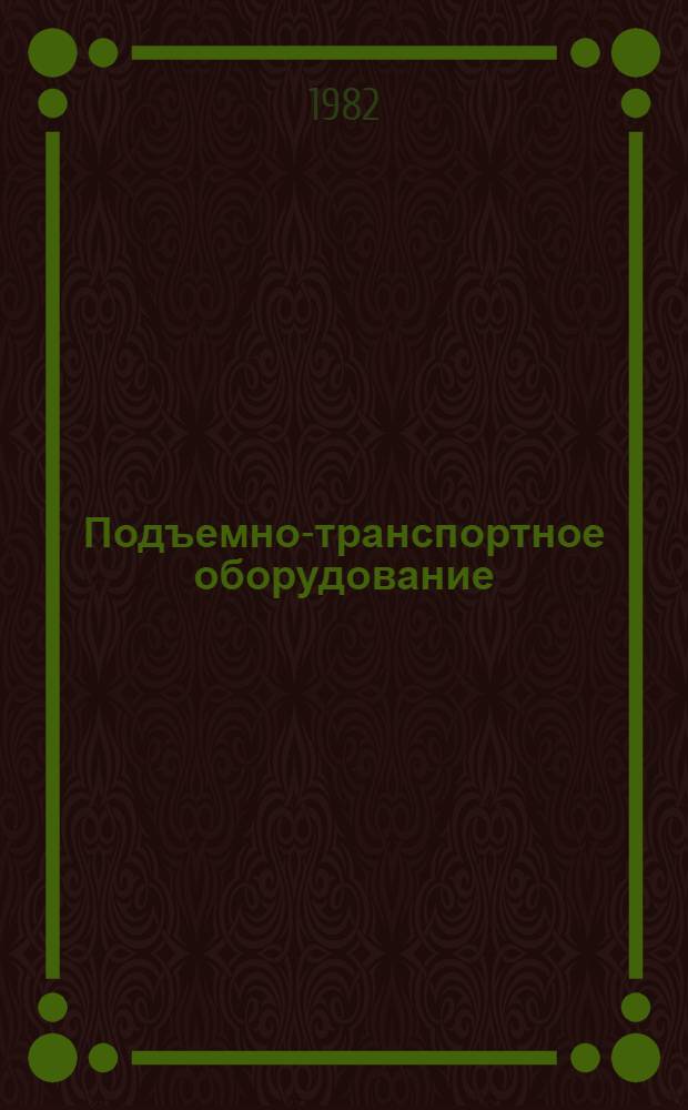Подъемно-транспортное оборудование : Отрасл. каталог 18-4-82. Ч. 1