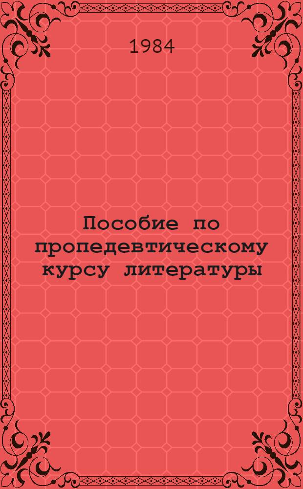 Пособие по пропедевтическому курсу литературы : Учеб. пособие по рус. лит. XIX в. для студентов тадж. групп фак. рус. яз. и лит. Ч. 3 : Лирика