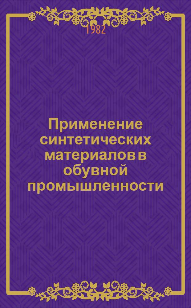 Применение синтетических материалов в обувной промышленности : Библиогр. указ