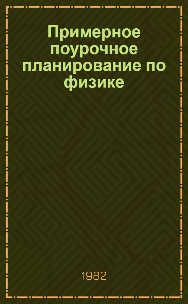 Примерное поурочное планирование по физике : (Метод. рекомендации)