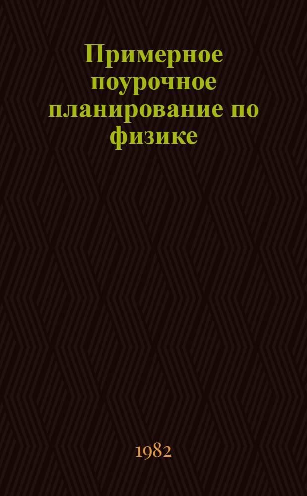 Примерное поурочное планирование по физике : (Метод. рекомендации). Ч. 2