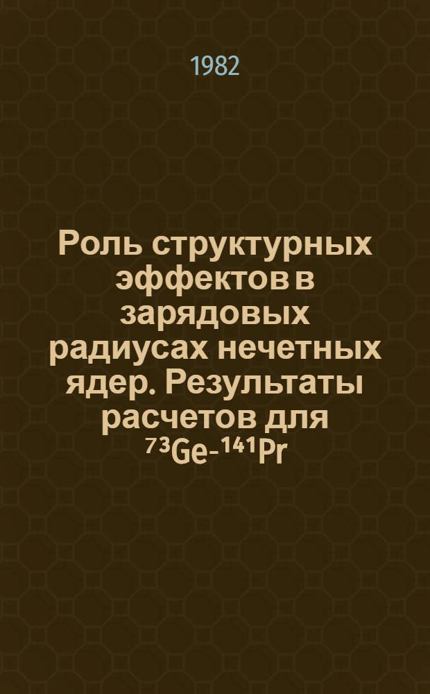 Роль структурных эффектов в зарядовых радиусах нечетных ядер. Результаты расчетов для ⁷³Ge-¹⁴¹Pr : 2