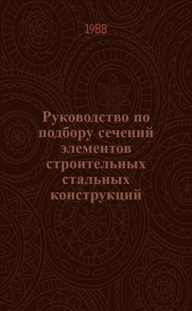 Руководство по подбору сечений элементов строительных стальных конструкций : Утв. ин-том "ЦНИИпроектстальконструкция" 21.07.82. Ч. 3