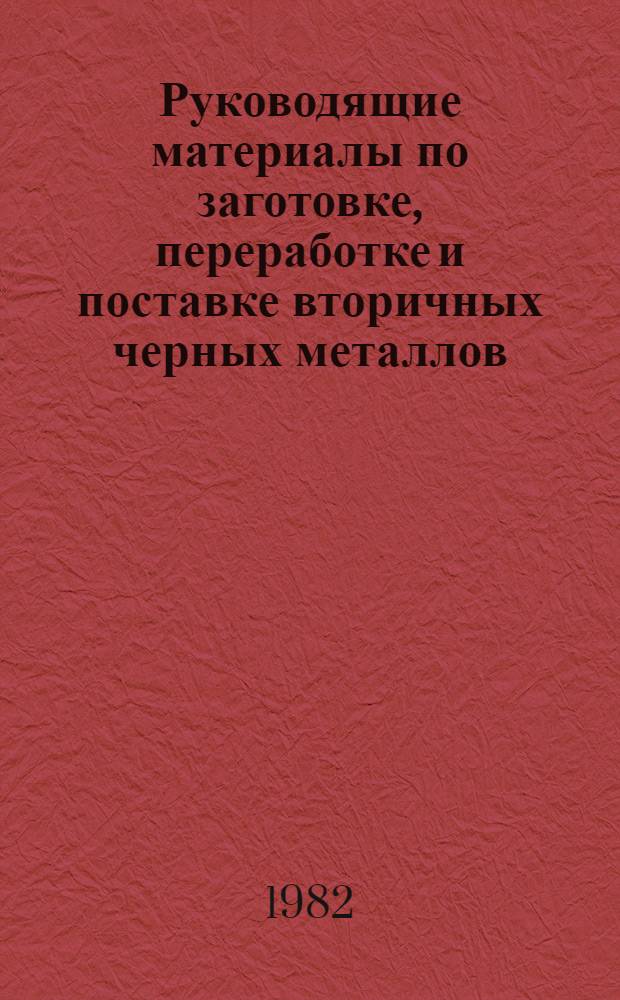 Руководящие материалы по заготовке, переработке и поставке вторичных черных металлов : [В 2 т.]. Т. 1